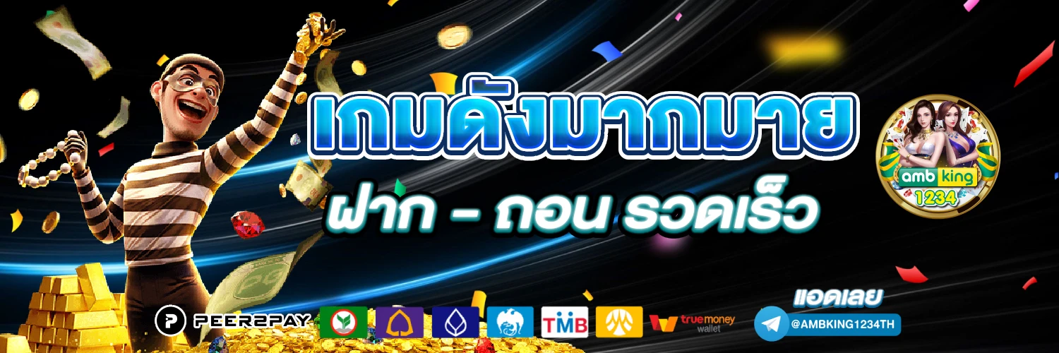เว็บฝากถอนขั้นต่ํา1บาท - แบนเนอร์โปรโมชั่น