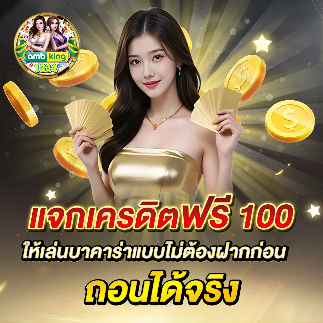 โปร100 ถอนไม่อั้น - แบนเนอร์โปรโมชั่น