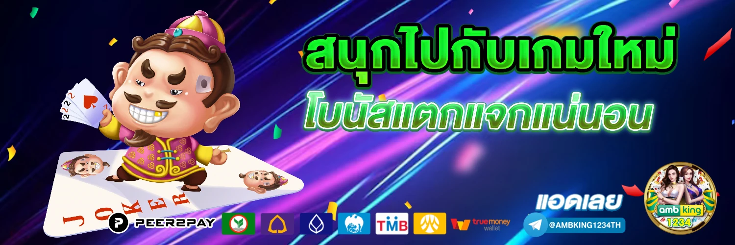 เว็บนอก ตรงไม่ผ่านเอเย่นต์ ฝากถอน ไม่มี ขั้นต่ํา - แบนเนอร์โปรโมชั่น