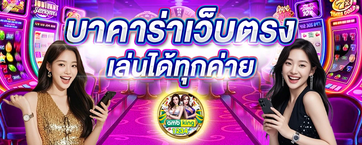 รวมเว็บคาสิโนออนไลน์ - แบนเนอร์โปรโมชั่น