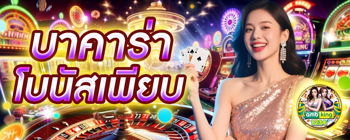 บาคาร่ารับวอเล็ต - แบนเนอร์โปรโมชั่น