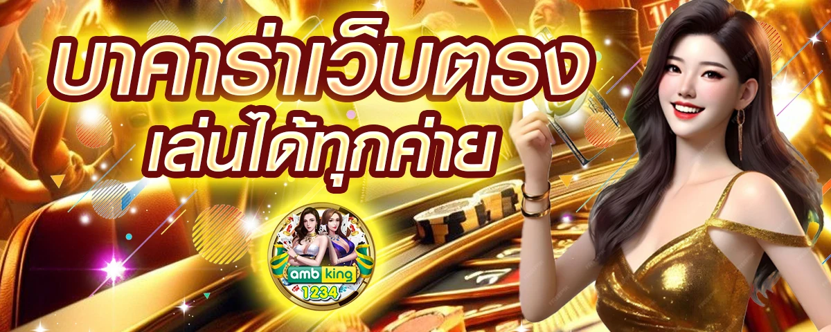 เกมคาสิโน ได้เงินจริง มือถือ - แบนเนอร์โปรโมชั่น