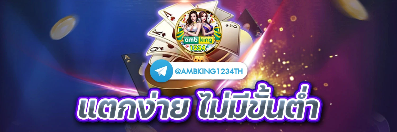 เกมแตกง่าย - แบนเนอร์โปรโมชั่น