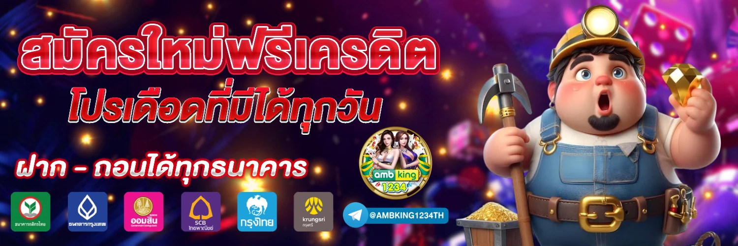 ฝากขั้นต่ำ1บาท - แบนเนอร์โปรโมชั่น